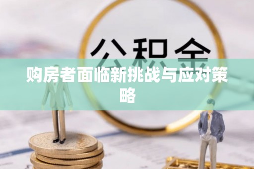 亚东购房者面临新挑战与应对策略