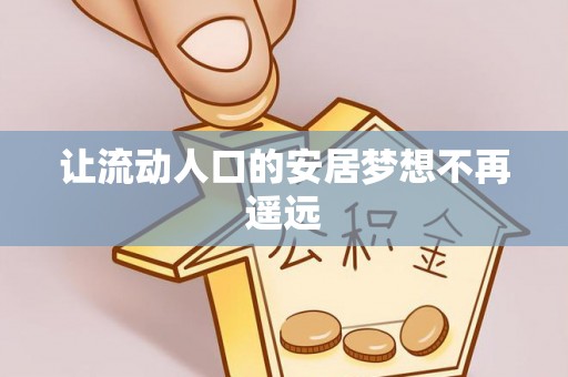 亚东让流动人口的安居梦想不再遥远