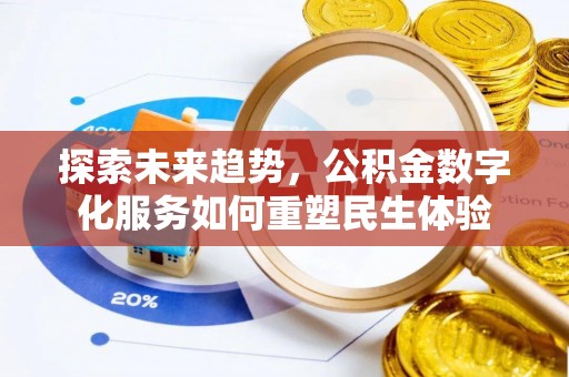 亚东探索未来趋势，公积金数字化服务如何重塑民生体验