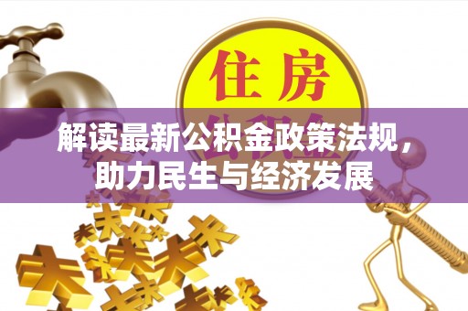 亚东解读最新公积金政策法规，助力民生与经济发展