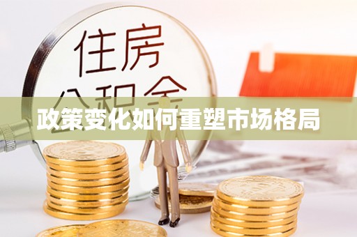 亚东政策变化如何重塑市场格局