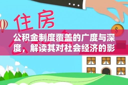 亚东公积金制度覆盖的广度与深度，解读其对社会经济的影响