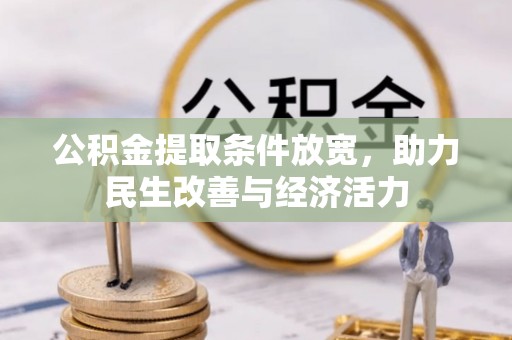 亚东公积金提取条件放宽，助力民生改善与经济活力