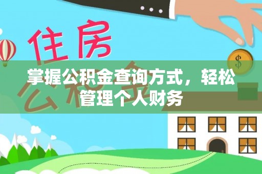 亚东掌握公积金查询方式，轻松管理个人财务