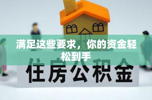 亚东满足这些要求，你的资金轻松到手