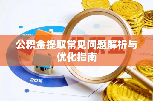 亚东公积金提取常见问题解析与优化指南