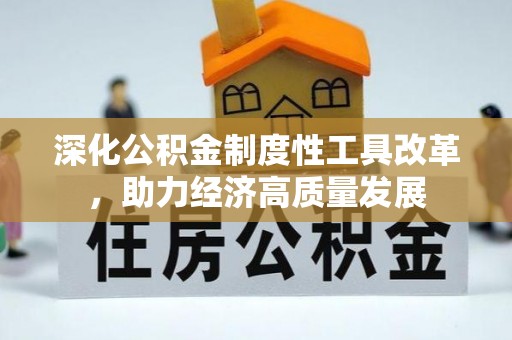 亚东深化公积金制度性工具改革，助力经济高质量发展