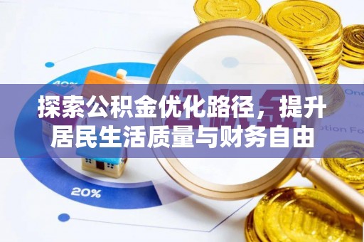 亚东探索公积金优化路径，提升居民生活质量与财务自由