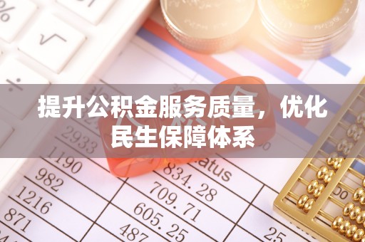 亚东提升公积金服务质量，优化民生保障体系