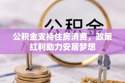 亚东公积金支持住房消费，政策红利助力安居梦想