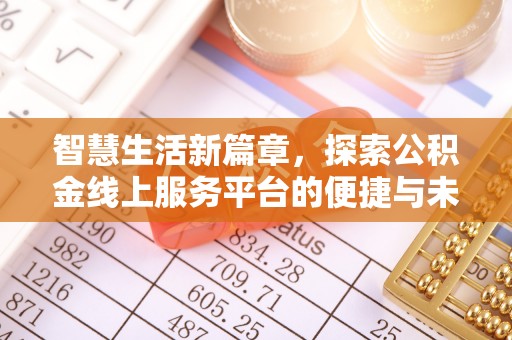 亚东智慧生活新篇章，探索公积金线上服务平台的便捷与未来
