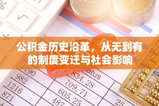 亚东公积金历史沿革，从无到有的制度变迁与社会影响