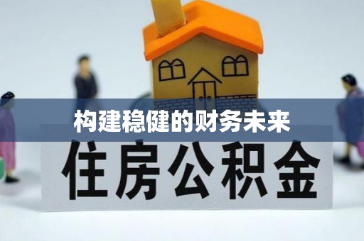 亚东构建稳健的财务未来