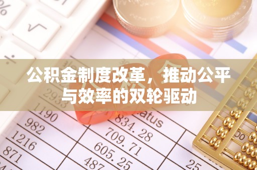 亚东公积金制度改革，推动公平与效率的双轮驱动