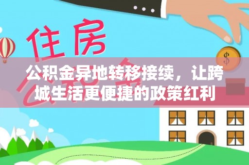 亚东公积金异地转移接续，让跨城生活更便捷的政策红利
