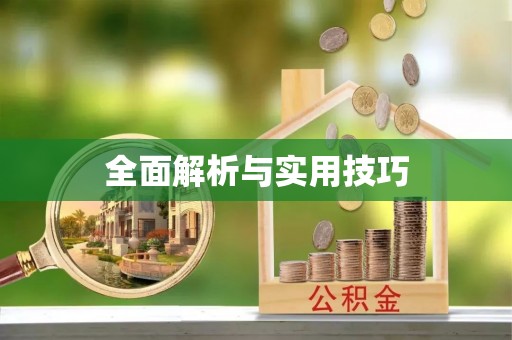 亚东全面解析与实用技巧