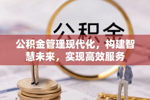 亚东公积金管理现代化，构建智慧未来，实现高效服务
