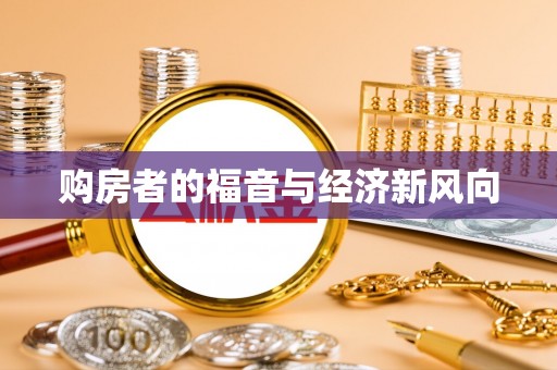 亚东购房者的福音与经济新风向