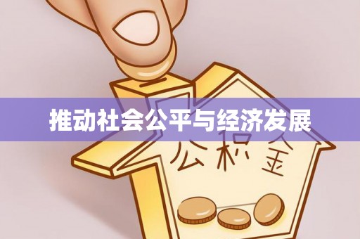 亚东推动社会公平与经济发展