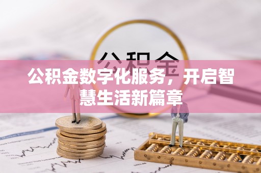 亚东公积金数字化服务，开启智慧生活新篇章