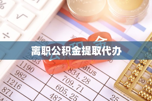 亚东离职公积金提取代办