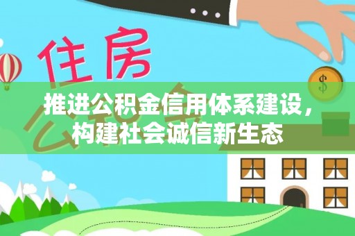 亚东推进公积金信用体系建设，构建社会诚信新生态