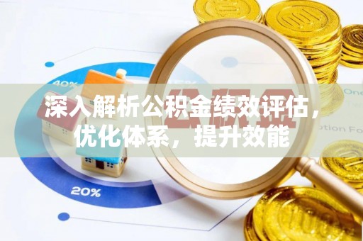 亚东深入解析公积金绩效评估，优化体系，提升效能