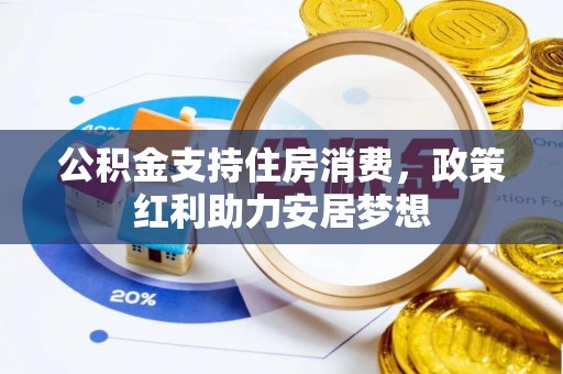 亚东公积金支持住房消费，政策红利助力安居梦想