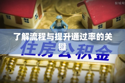 亚东了解流程与提升通过率的关键