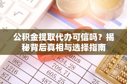 亚东公积金提取代办可信吗？揭秘背后真相与选择指南