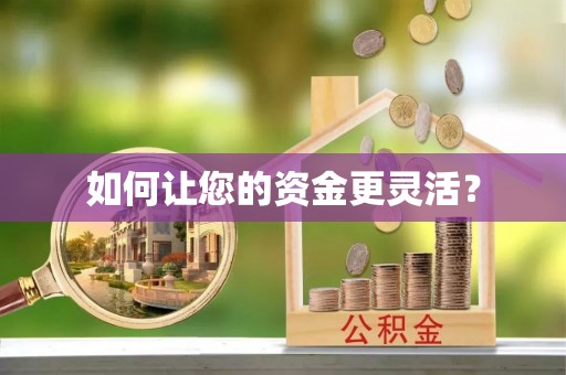 亚东如何让您的资金更灵活？