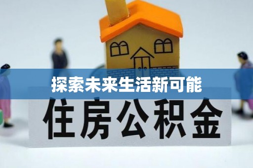 亚东探索未来生活新可能