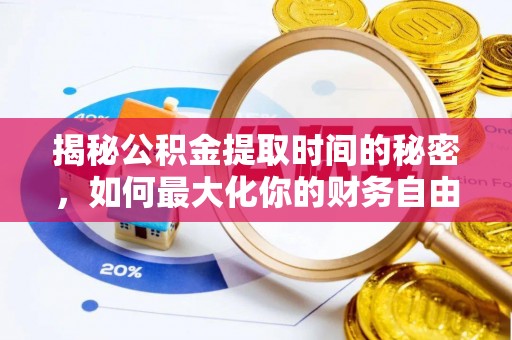亚东揭秘公积金提取时间的秘密，如何最大化你的财务自由