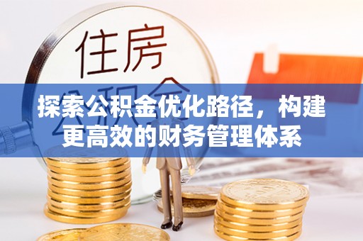 亚东探索公积金优化路径，构建更高效的财务管理体系