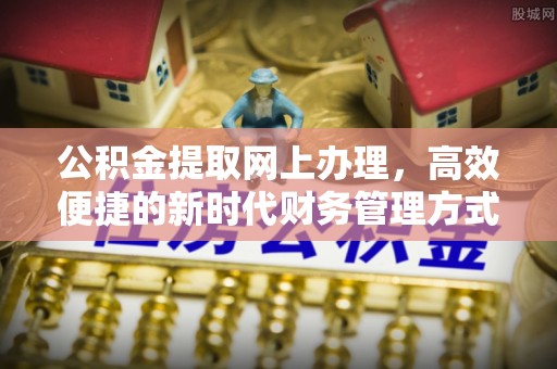 亚东公积金提取网上办理，高效便捷的新时代财务管理方式