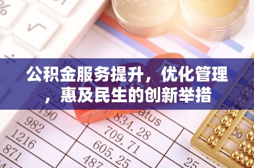 亚东公积金服务提升，优化管理，惠及民生的创新举措