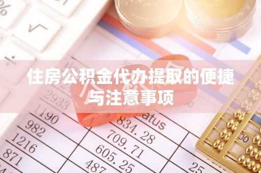 亚东住房公积金代办提取的便捷与注意事项
