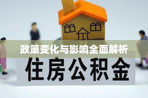 亚东政策变化与影响全面解析
