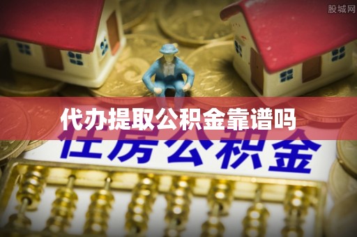 亚东代办提取公积金靠谱吗
