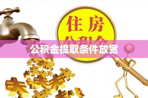 亚东公积金提取条件放宽