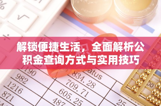 亚东解锁便捷生活，全面解析公积金查询方式与实用技巧
