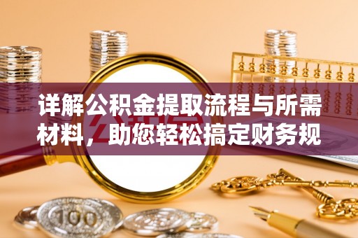 亚东详解公积金提取流程与所需材料，助您轻松搞定财务规划