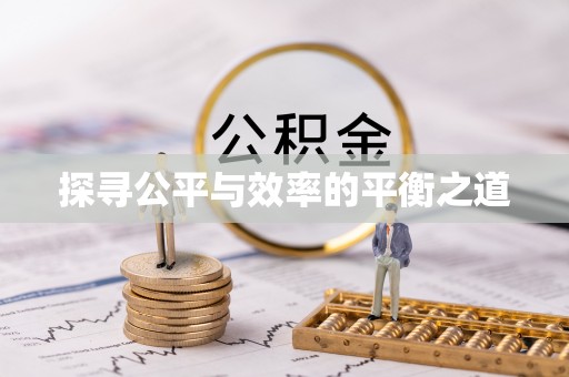 亚东探寻公平与效率的平衡之道