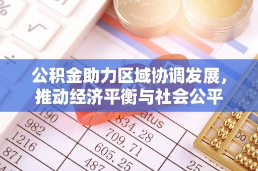 亚东公积金助力区域协调发展，推动经济平衡与社会公平