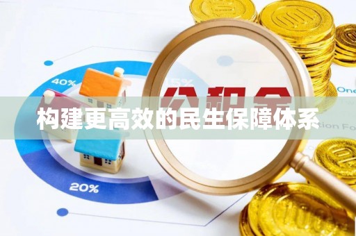 亚东构建更高效的民生保障体系