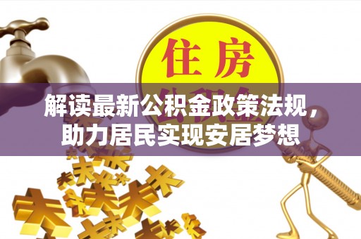 亚东解读最新公积金政策法规，助力居民实现安居梦想