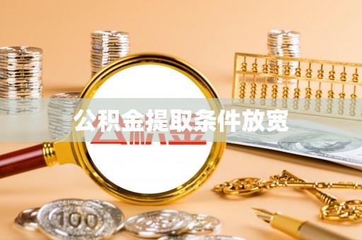 亚东公积金提取条件放宽