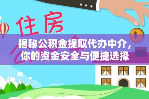 亚东揭秘公积金提取代办中介，你的资金安全与便捷选择
