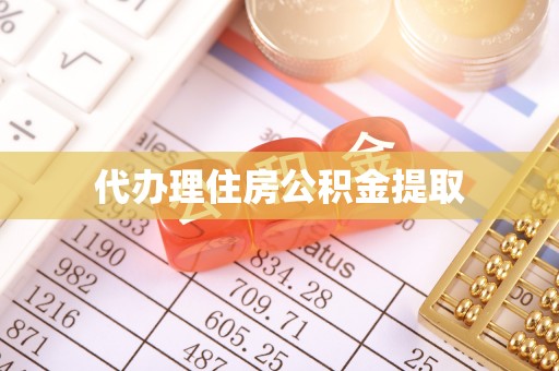 亚东代办理住房公积金提取