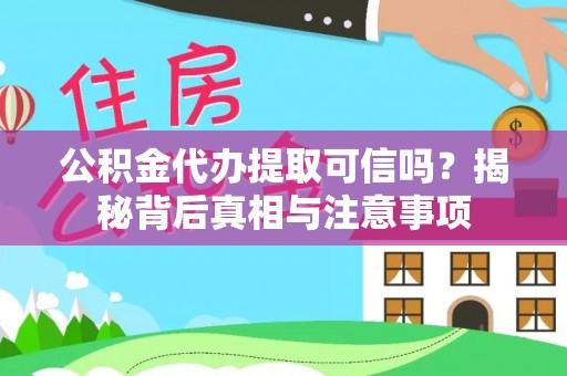 亚东公积金代办提取可信吗？揭秘背后真相与注意事项